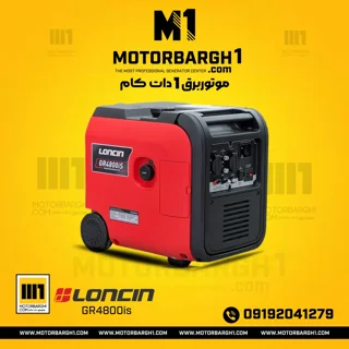موتوربرق لانسین GR4800IS سوپرسایلنت اینورتری