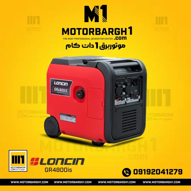 موتوربرق لانسین GR4800IS سوپرسایلنت اینورتری