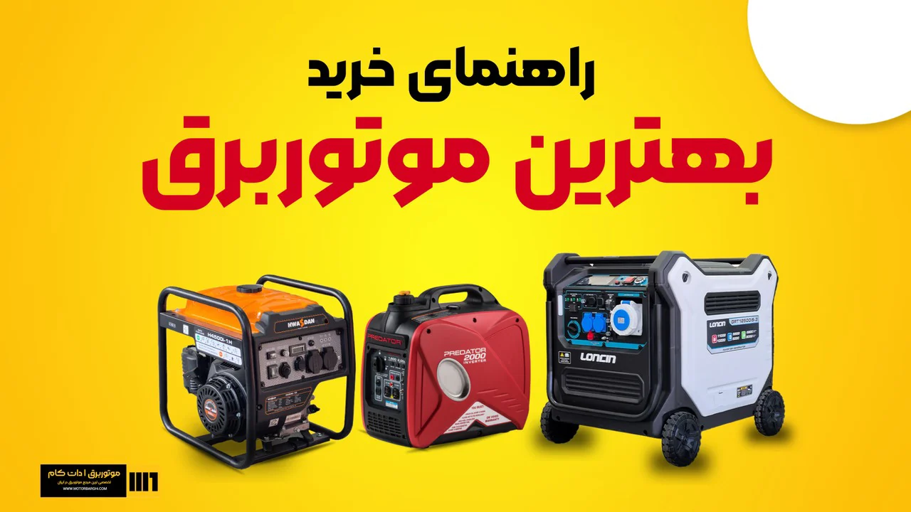 راهنمای کامل خرید موتور برق؛ چطور بهترین موتور برق را انتخاب کنیم؟